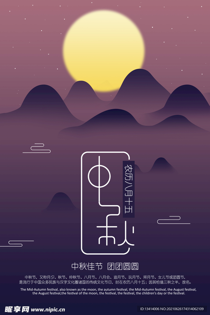 中秋节海报