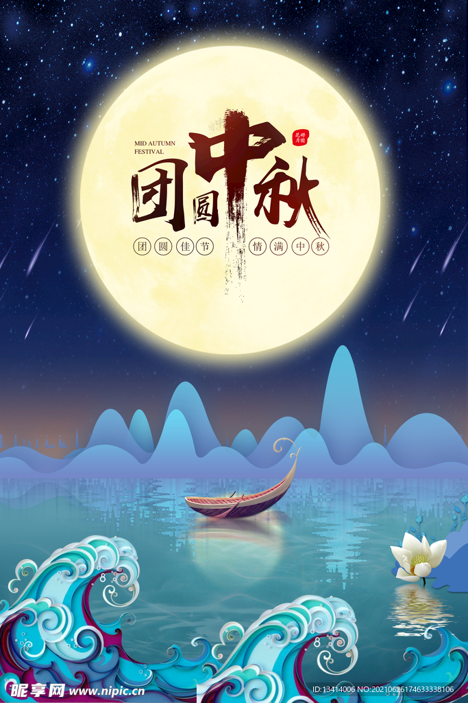 中秋节海报