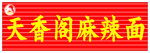 天香阁麻辣面牌匾
