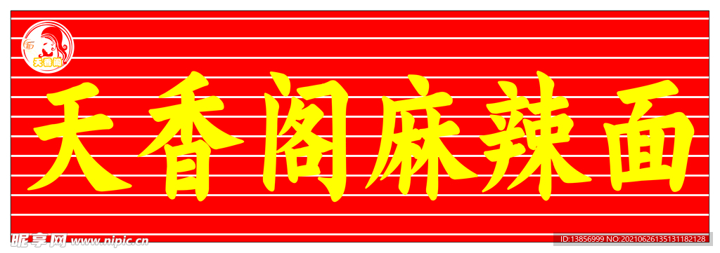 天香阁麻辣面牌匾
