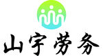 山宇劳务 