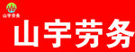 山宇劳务牌匾