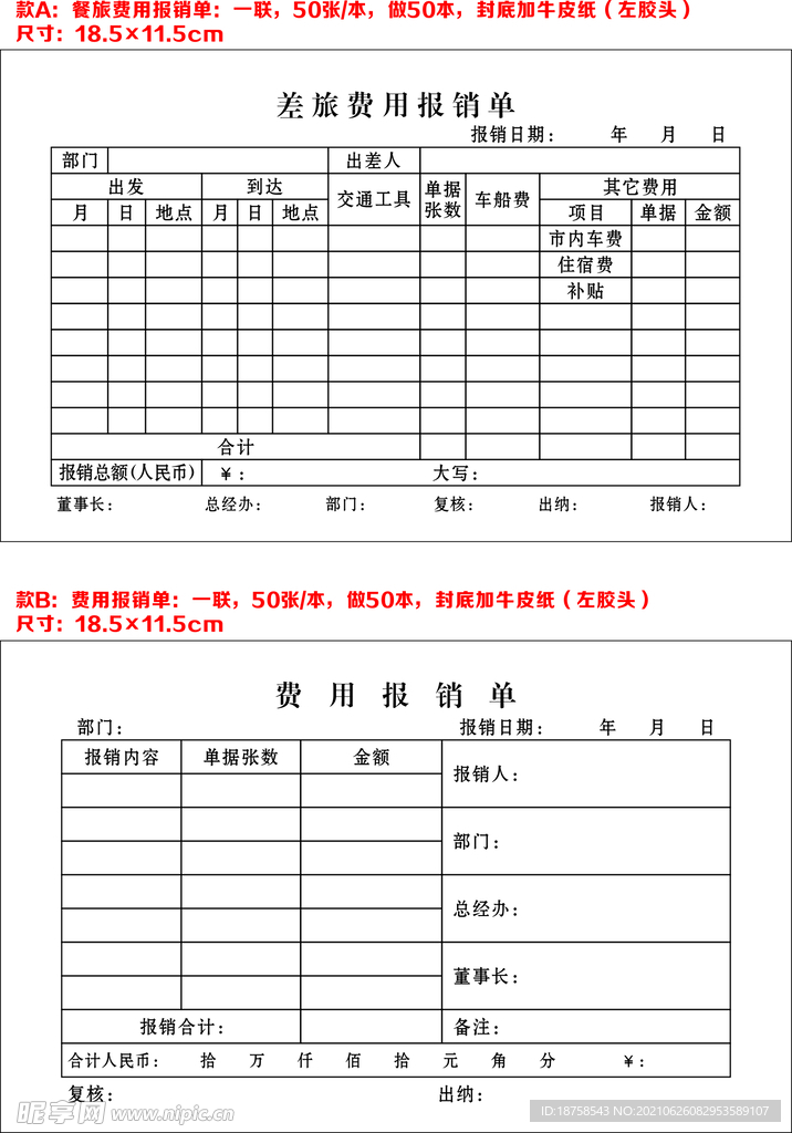 差旅报销单