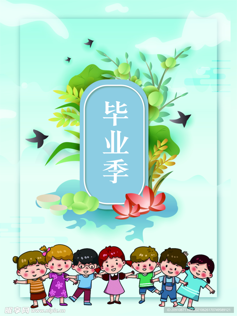 毕业季