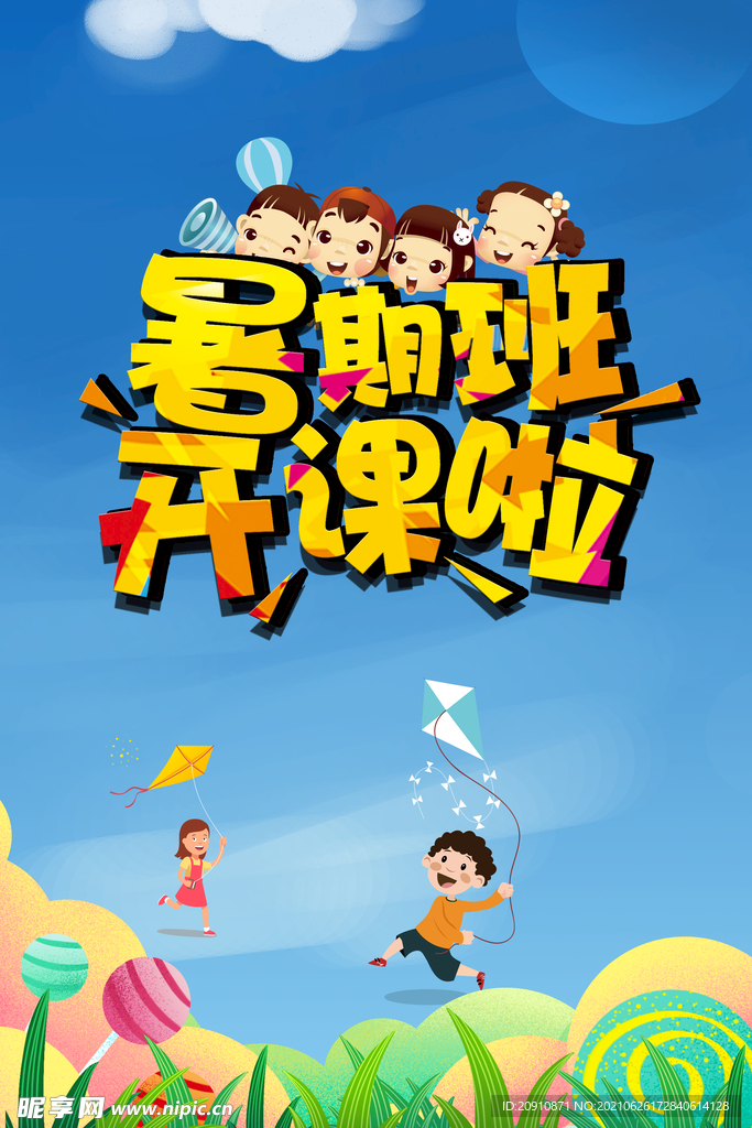暑期班