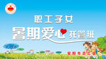 暑期爱心托管班