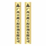钛金腐蚀牌