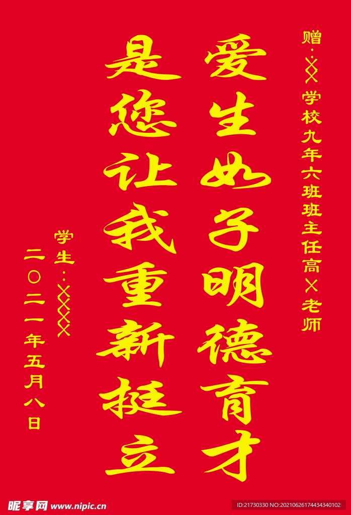 送老师锦旗