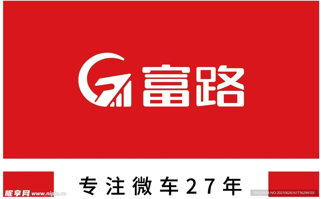 富路