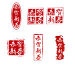 恭贺新春印章