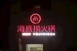 海底捞火锅
