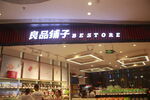 良品铺子