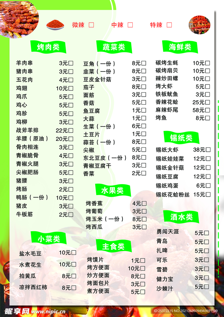 烧烤传单