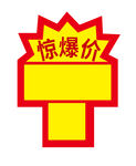 惊爆价