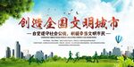创建文明城市展板海报宣传栏