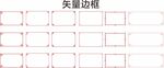 中国风边框 花式边框