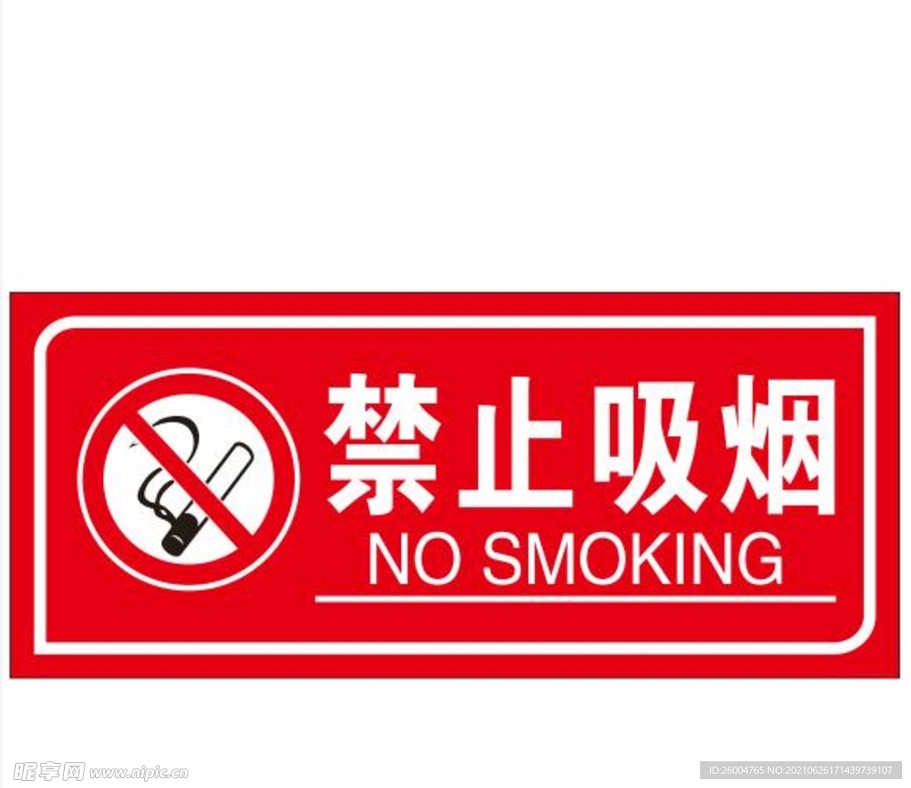 禁止吸烟 吸烟标志