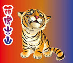 萌虎出山