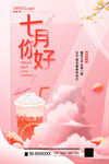 七月你好