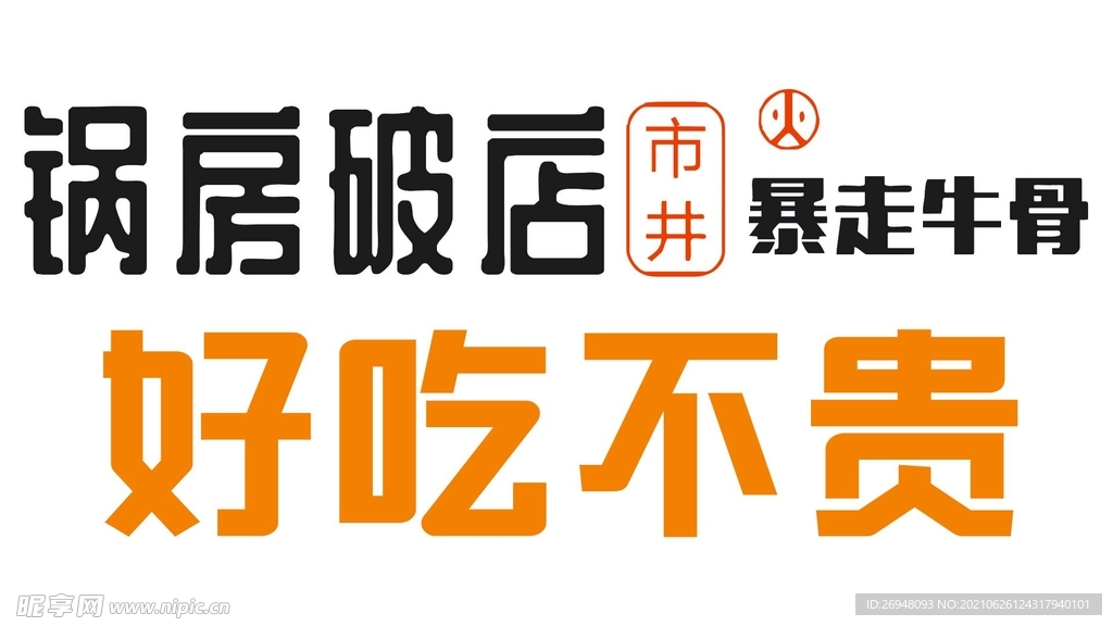 好吃不贵