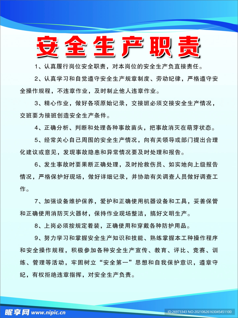 安全生产职责