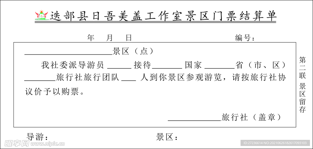 景区门票结算单