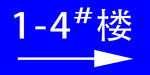 楼号牌  