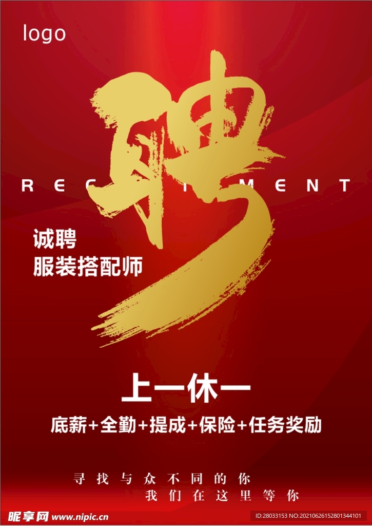 红色招聘海报