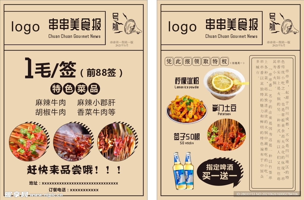 串串美食报宣传单