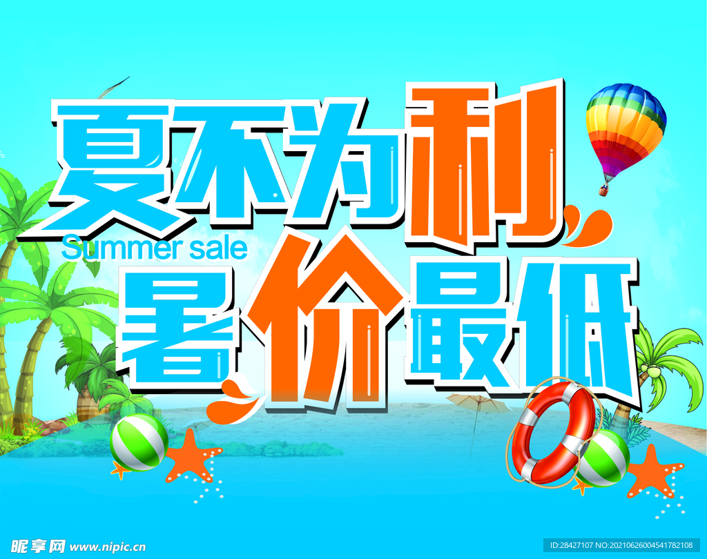 夏不为利 暑价最低