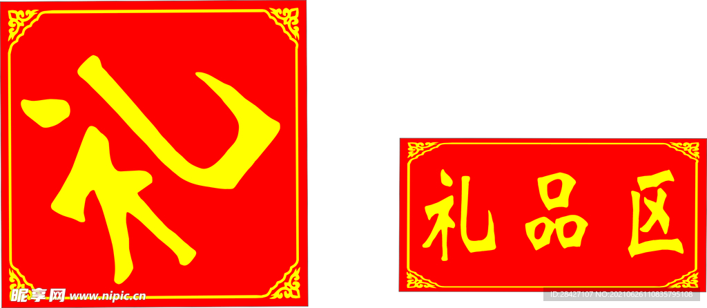 礼
