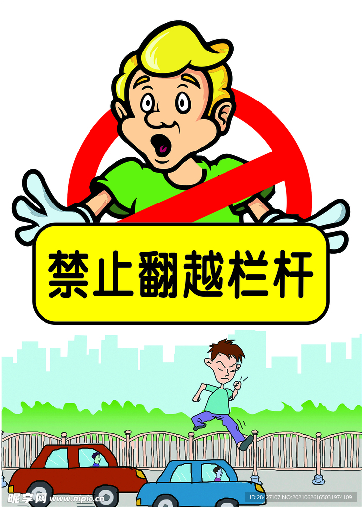 禁止翻越栏杆  