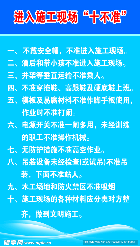 施工现场十不准
