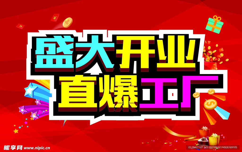 盛大开业