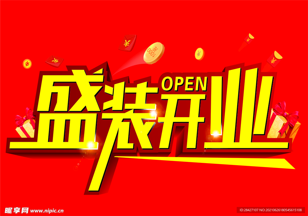 盛装开业