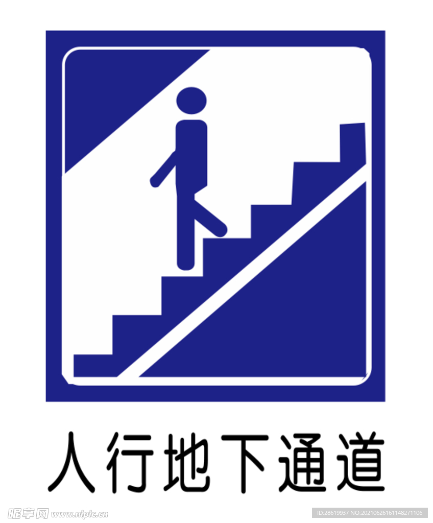 地下通道