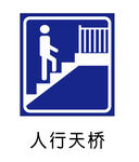 人行天桥