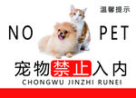 禁止宠物入内