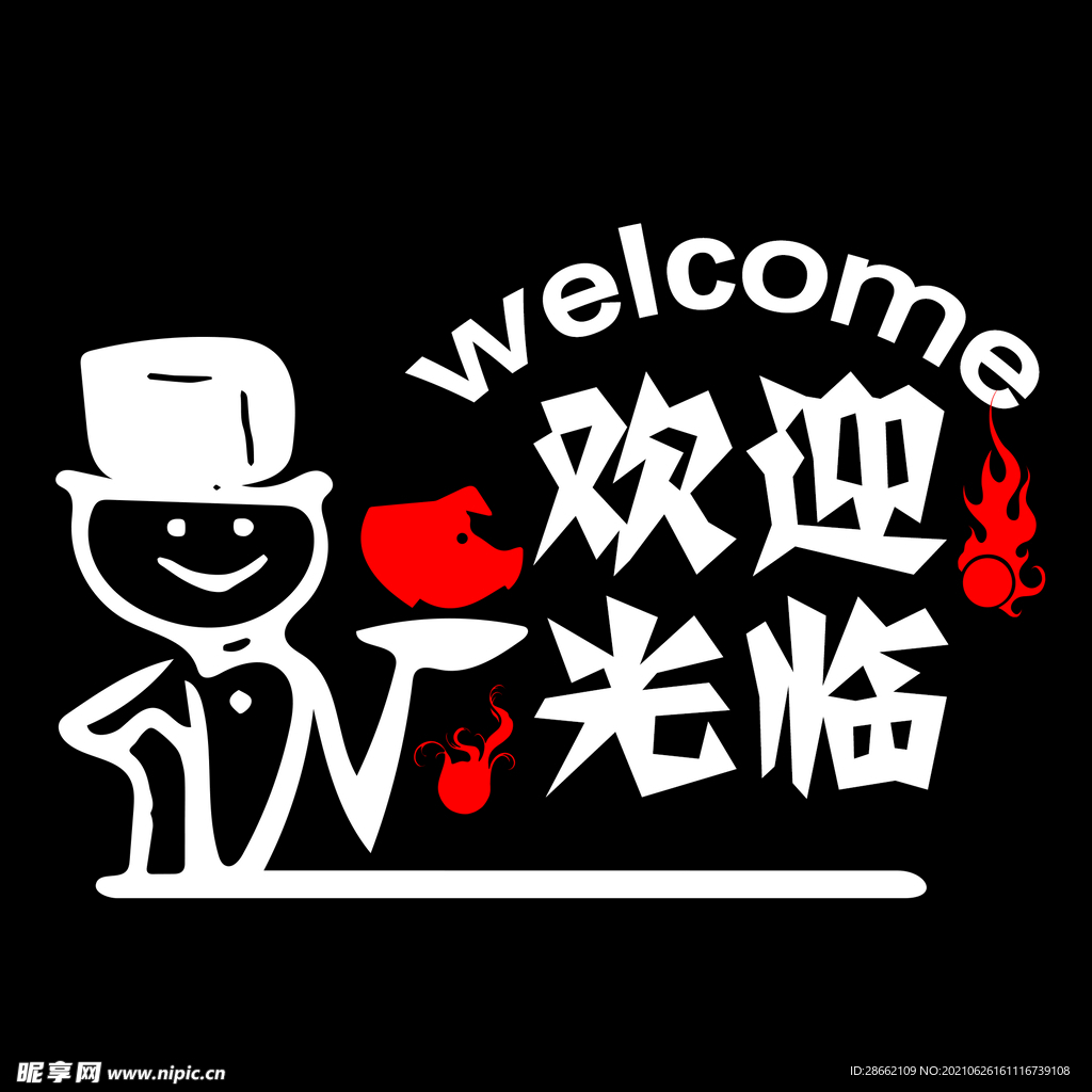 欢迎光临