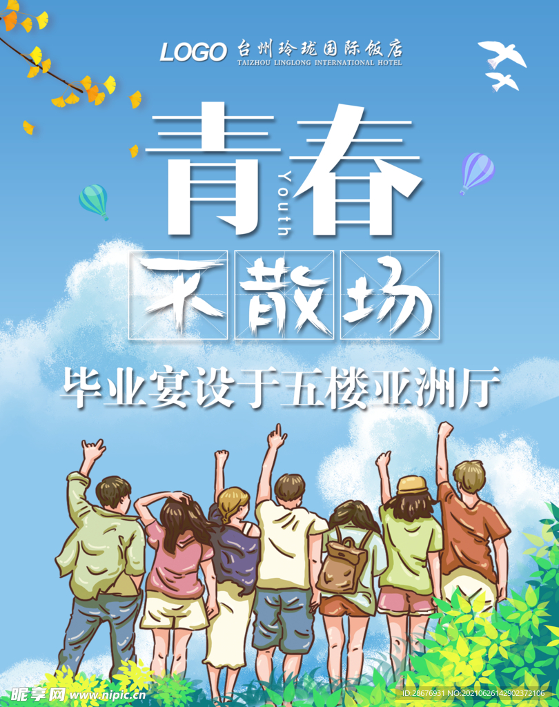 青春不散场毕业宴酒店指示牌