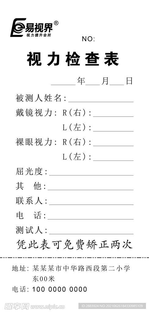 易视界 视力检查表