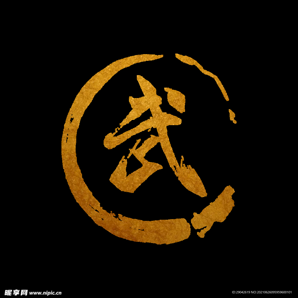 武
