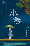 小暑节气  