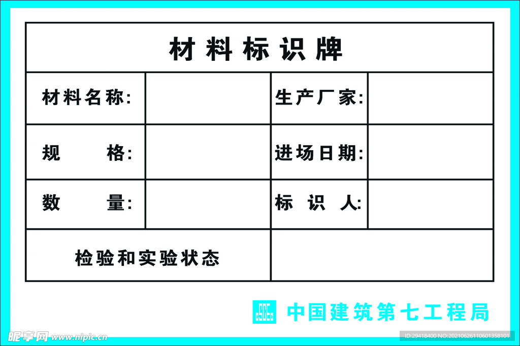 中建七局材料标识牌