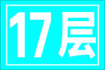 电梯楼层牌