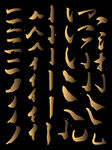 书法笔画