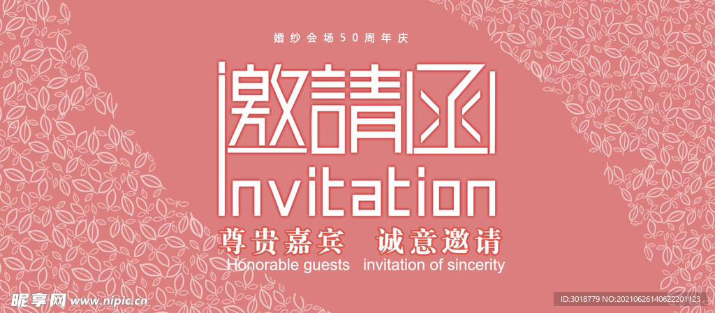 邀请函