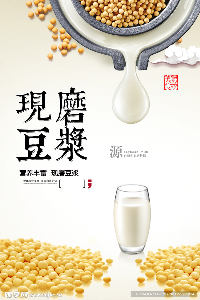 现磨豆浆饮品活动宣传海报素材