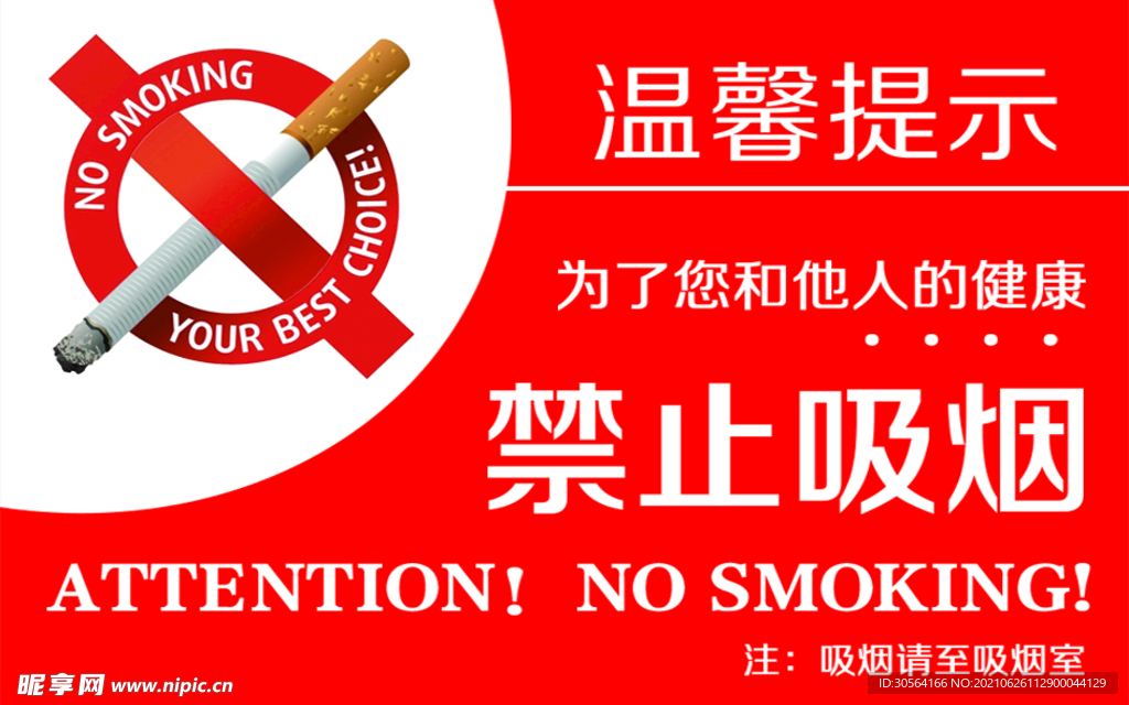禁止吸烟公益宣传海报素材