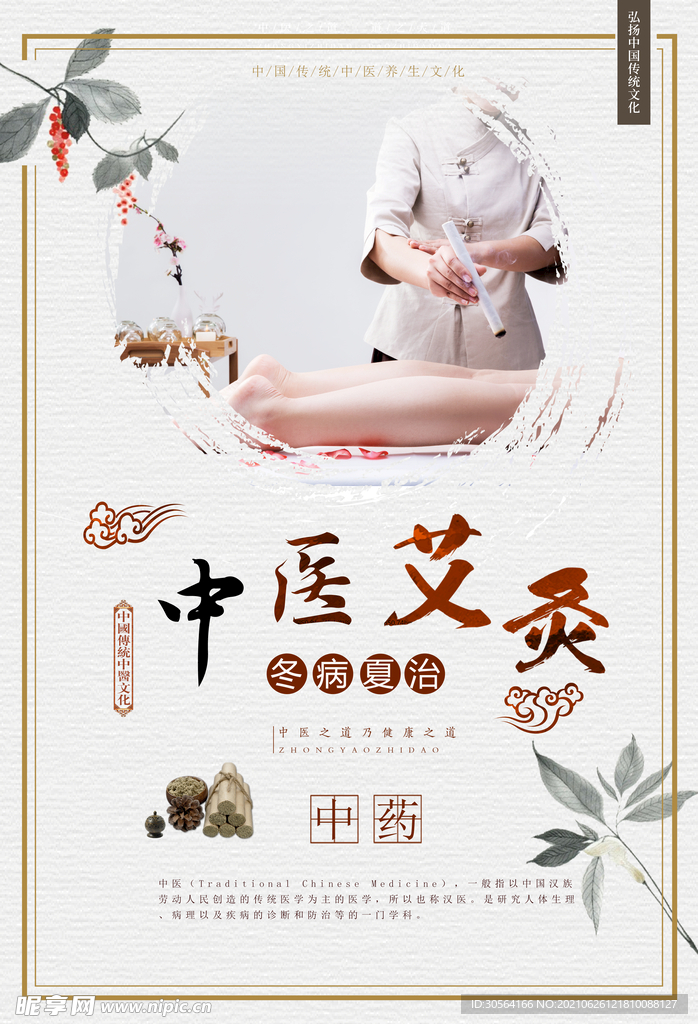 中医艾灸传统活动宣传海报素材